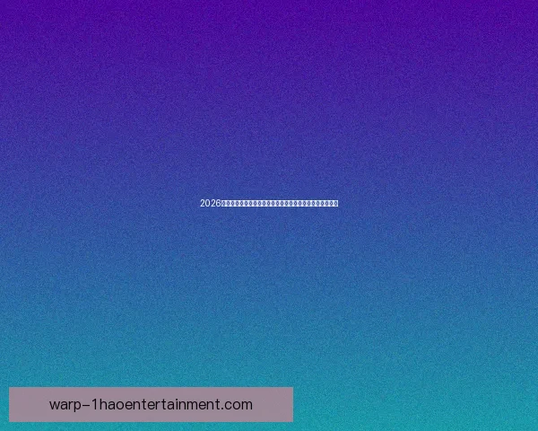 2026欧冠决赛布达佩斯筹备启动仪式开启欧洲足球盛宴新篇章一