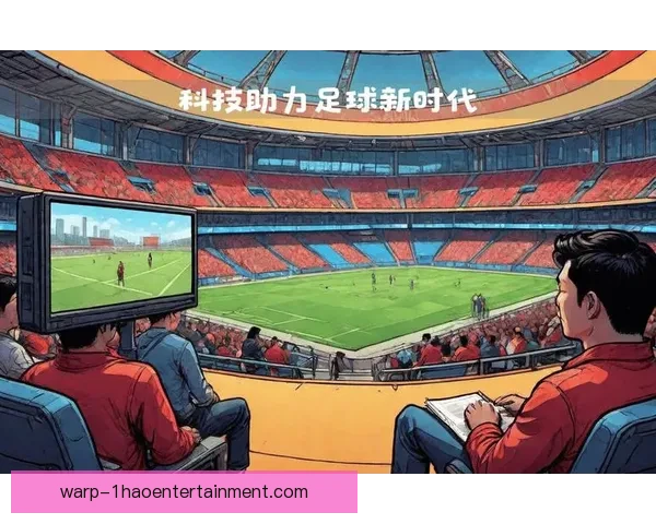 联想集团携手2026世界杯推出人工智能辅助裁判系统 联想集团携手2026世界杯推出人工智能辅助裁判系统